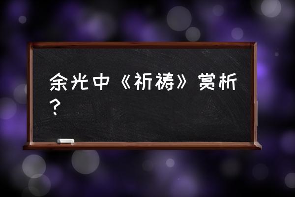 暖月寒星 余光中《祈祷》赏析？