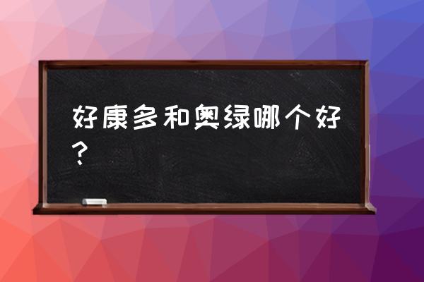 奥绿1号缓释肥适用哪些植物 好康多和奥绿哪个好？