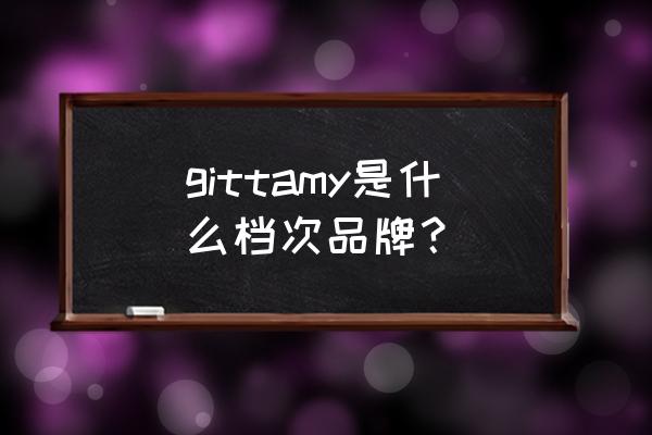 肽产品哪个牌子最好 gittamy是什么档次品牌？