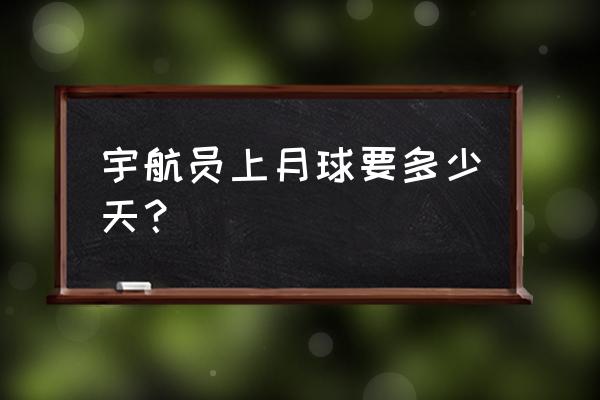 新地平线号飞到哪里了 宇航员上月球要多少天？