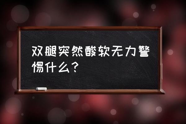 女人突然腿软无力是什么原因 双腿突然酸软无力警惕什么？