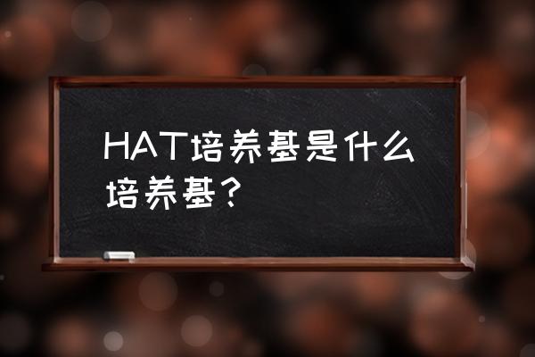 lb培养基的ph是多少 HAT培养基是什么培养基？