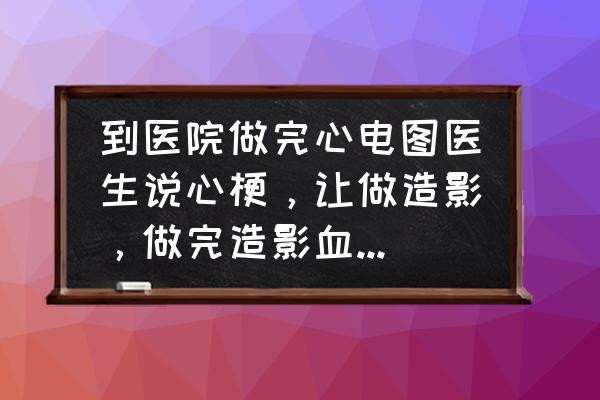 冠状动脉痉挛是哪些方面引起的 到医院做完心电图医生说心梗，让做造影，做完造影血管正常，医生又说痉挛，啥意思？