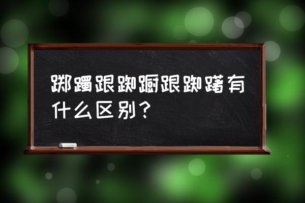 倘佯正确发音 踯躅跟踟蹰跟踟躇有什么区别？