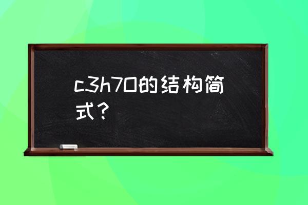 异丙醇结构式怎么写 c3h7O的结构简式？