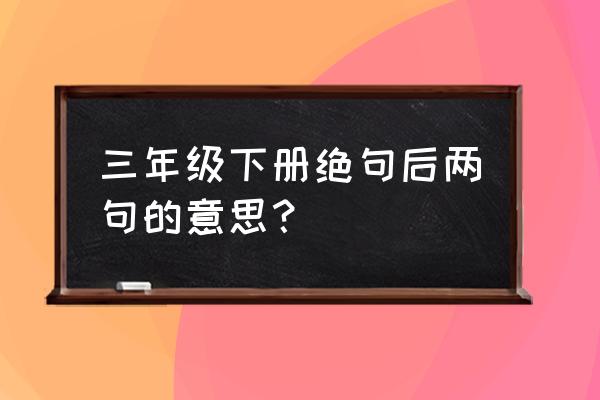 泥融正确的解释 三年级下册绝句后两句的意思？