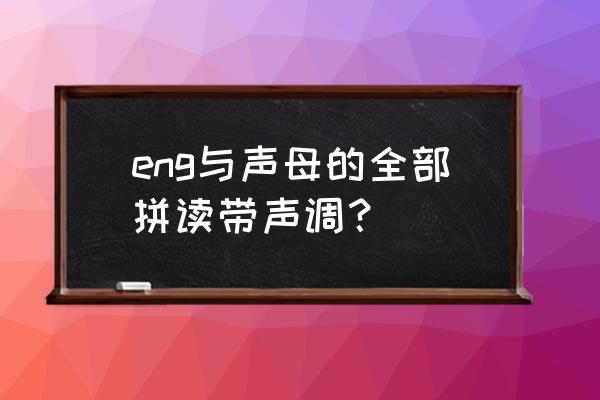 泵读什么拼音 eng与声母的全部拼读带声调？