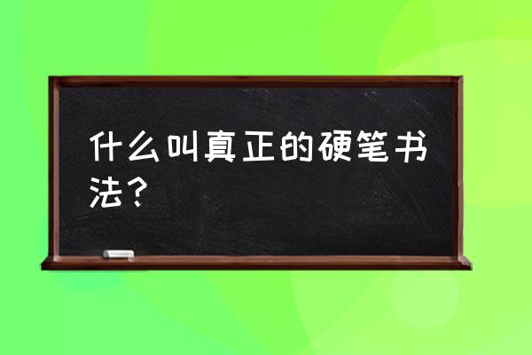 只字书法写法 什么叫真正的硬笔书法？