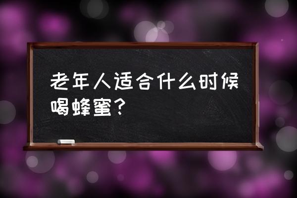 早晨喝蜂蜜水好吗 老年人适合什么时候喝蜂蜜？