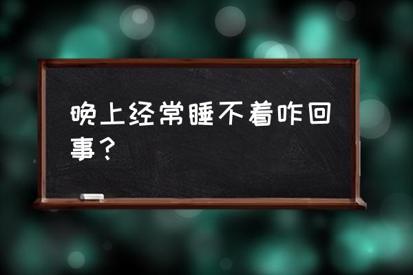 经常睡不着 晚上经常睡不着咋回事？