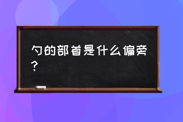 汤匙的正确发音 勺的部首是什么偏旁？