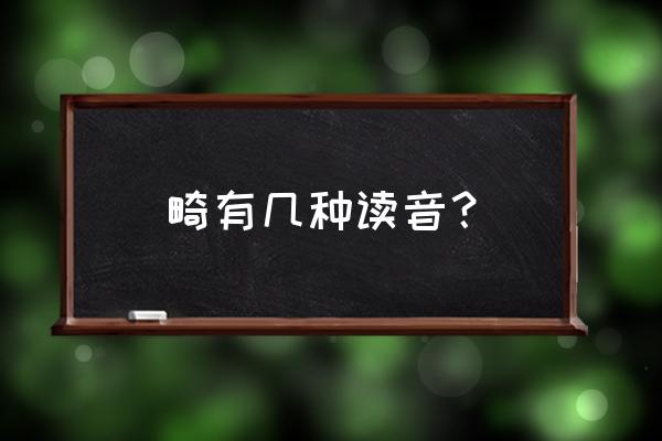 小篆拼音 畸有几种读音？