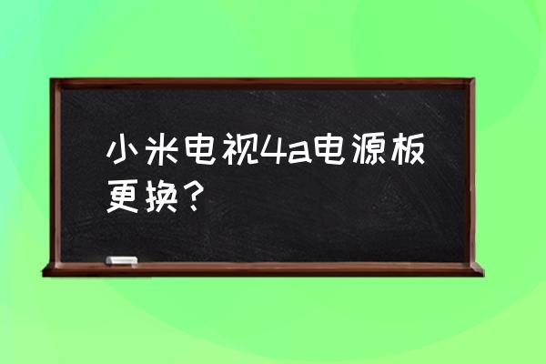 电源线卡扣买多大的 小米电视4a电源板更换？