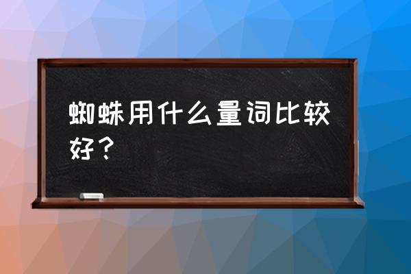 蜘蛛几只眼睛 蜘蛛用什么量词比较好？