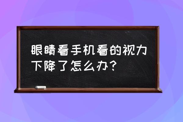 眼睛模糊怎么消除最快方法 眼睛看手机看的视力下降了怎么办？