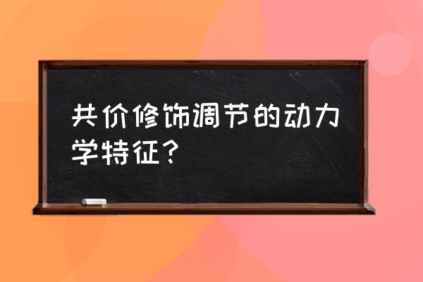 最常见的化学修饰方式 共价修饰调节的动力学特征？