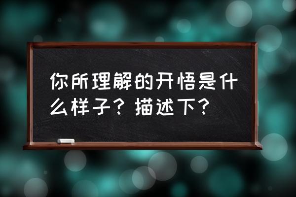 南怀瑾40岁开悟方法 你所理解的开悟是什么样子？描述下？