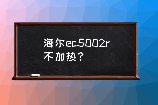 燃气热水器ec故障处理方法 海尔ec5002r不加热？