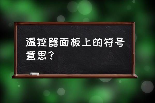 温控面板 温控器面板上的符号意思？