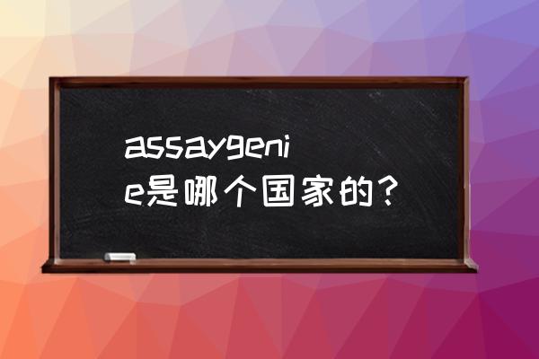 专用elisa试剂盒说明书 assaygenie是哪个国家的？