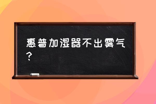 加湿器不起雾的原因及解决办法 惠普加湿器不出雾气？