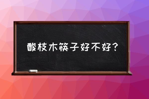 鸡翅木筷子优缺点 酸枝木筷子好不好？