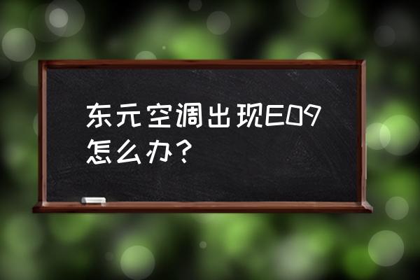 东元空调性价比高吗 东元空调出现E09怎么办？