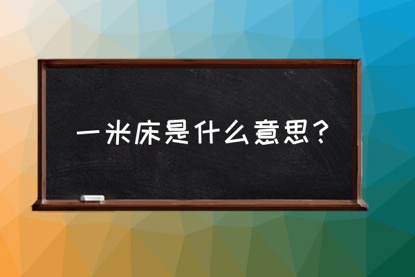 一米二的床一个人睡够用吗 一米床是什么意思？