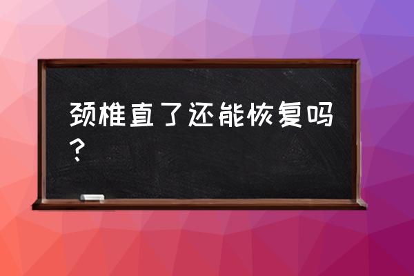 颈椎变直了做什么动作可以恢复 颈椎直了还能恢复吗？