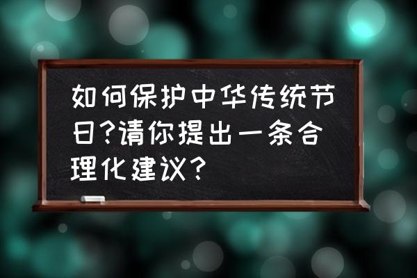 传统节日二年级下册电子课本 如何保护中华传统节日?请你提出一条合理化建议？