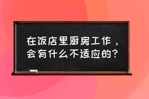 小饭店厨房照片大全 在饭店里厨房工作，会有什么不适应的？