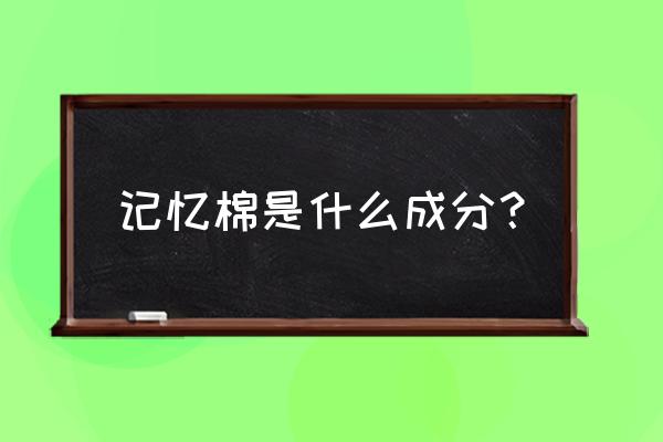 记忆弹簧原理 记忆棉是什么成分？