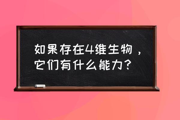 四种生物能量 如果存在4维生物，它们有什么能力？