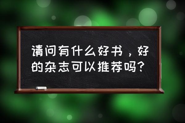 中小学生守则电子版 请问有什么好书，好的杂志可以推荐吗？