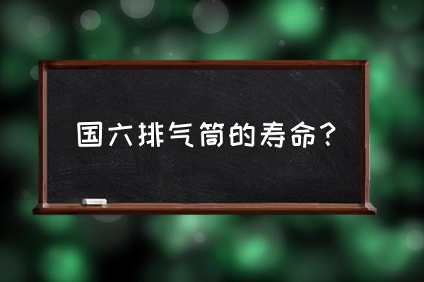 不锈钢烟囱能用几年不坏 国六排气筒的寿命？