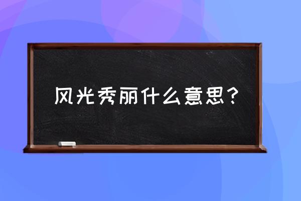 清高鼎的拼音是什么 风光秀丽什么意思？