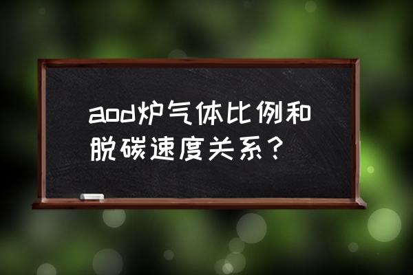 AOD炉 aod炉气体比例和脱碳速度关系？