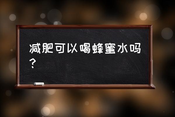 怎么样喝蜂蜜才减肥最快 减肥可以喝蜂蜜水吗？