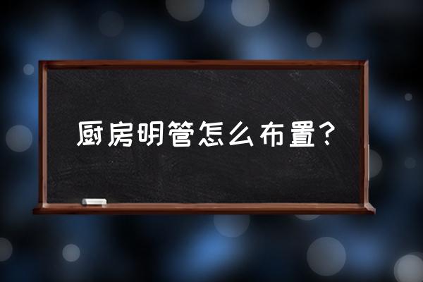 厨房的设计 厨房明管怎么布置？