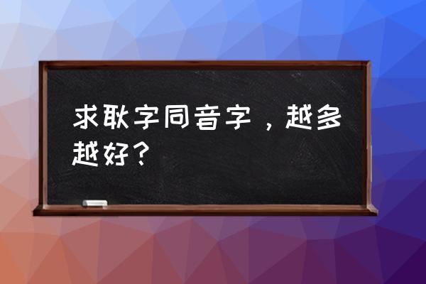 鲠在喉是什么意思 求耿字同音字，越多越好？