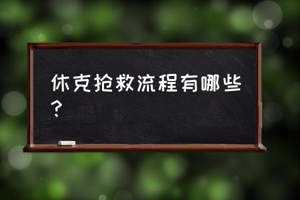 过敏性休克的抢救流程 休克抢救流程有哪些？