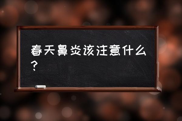 春季鼻炎怎么好得快 春天鼻炎该注意什么？