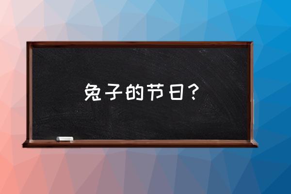 复活节和兔子有什么关系 兔子的节日？