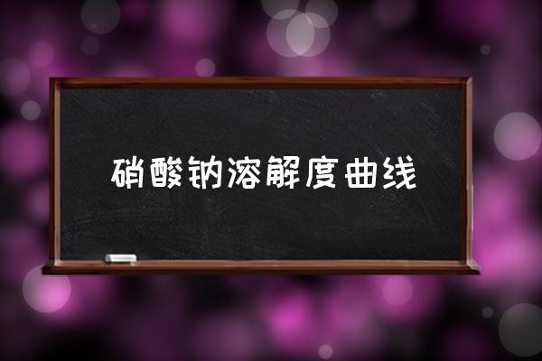 溶解曲线 硝酸钠溶解度曲线