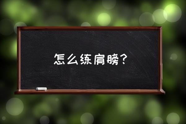 肩部训练动作大全 怎么练肩膀？