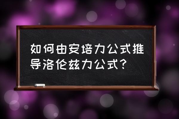 安培力的三个公式 如何由安培力公式推导洛伦兹力公式？