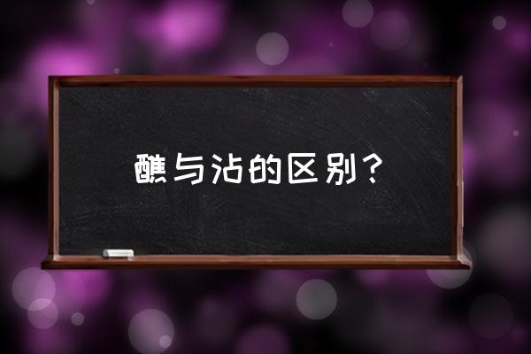 蘸水读音 醮与沾的区别？