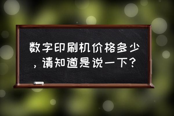 小型彩色印刷机多少钱 数字印刷机价格多少，请知道是说一下？