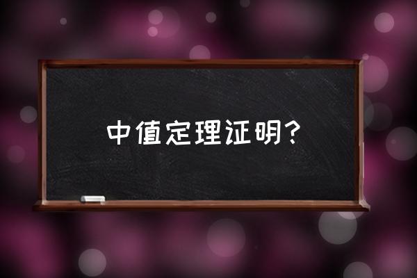 罗尔定理的证明 中值定理证明？