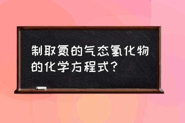 氮的氢化物 制取氮的气态氢化物的化学方程式？